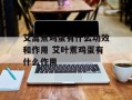 艾蒿煮鸡蛋有什么功效和作用 艾叶煮鸡蛋有什么作用