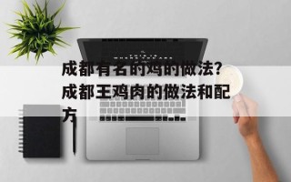 成都有名的鸡的做法？成都王鸡肉的做法和配方