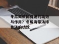 冬瓜海带排骨汤的功效与作用？冬瓜海带汤排骨汤的功效