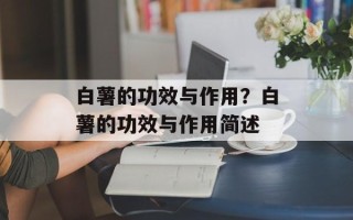 白薯的功效与作用？白薯的功效与作用简述