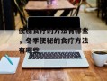 便秘食疗的方法有哪些，冬季便秘的食疗方法有哪些