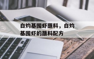 白灼基围虾蘸料，白灼基围虾的蘸料配方