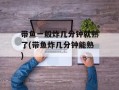 带鱼一般炸几分钟就熟了(带鱼炸几分钟能熟)
