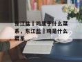 东江盐焗鸡属于什么菜系，东江盐焗鸡是什么菜系