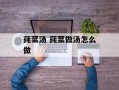 莼菜汤 莼菜做汤怎么做