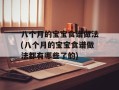 八个月的宝宝食谱做法(八个月的宝宝食谱做法都有哪些了的)