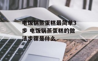 电饭锅蒸蛋糕最简单3步 电饭锅蒸蛋糕的做法步骤是什么