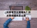 冻草莓怎么做罐头？冷冻黄桃罐头怎么做