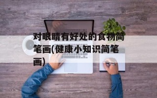 对眼睛有好处的食物简笔画(健康小知识简笔画)