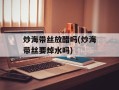 炒海带丝放醋吗(炒海带丝要焯水吗)