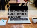 85度c一颗柠檬茶(85度c一颗柠檬茶一杯多少热量)