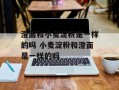 澄面和小麦淀粉是一样的吗 小麦淀粉和澄面是一样的吗