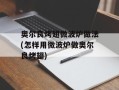奥尔良烤翅微波炉做法(怎样用微波炉做奥尔良烤翅)
