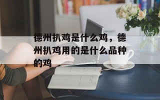 德州扒鸡是什么鸡，德州扒鸡用的是什么品种的鸡