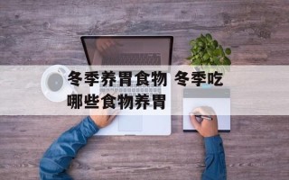 冬季养胃食物 冬季吃哪些食物养胃