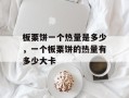 板栗饼一个热量是多少，一个板栗饼的热量有多少大卡