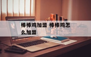 棒棒鸡加盟 棒棒鸡怎么加盟