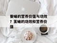 蚕蛹的营养价值与功效？茧蛹的功效和营养价值