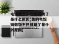 电饭锅煮不熟饭就跳了是什么原因(美的电饭锅做饭不熟就跳了是什么原因)