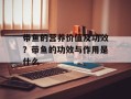 带鱼的营养价值及功效？带鱼的功效与作用是什么