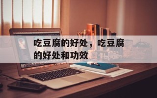 吃豆腐的好处，吃豆腐的好处和功效