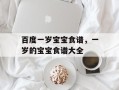 百度一岁宝宝食谱，一岁的宝宝食谱大全