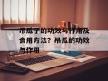 吊瓜子的功效与作用及食用方法？吊瓜的功效与作用