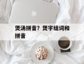 煲汤拼音？煲字组词和拼音