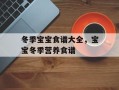 冬季宝宝食谱大全，宝宝冬季营养食谱