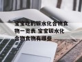 宝宝吃的碳水化合物食物一览表 宝宝碳水化合物食物有哪些