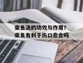 柴鱼汤的功效与作用？柴鱼有利于伤口愈合吗