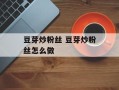 豆芽炒粉丝 豆芽炒粉丝怎么做