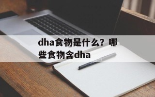 dha食物是什么？哪些食物含dha