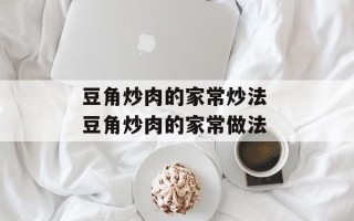 豆角炒肉的家常炒法 豆角炒肉的家常做法