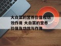 大白菜的营养价值和功效作用 大白菜的营养价值及功效与作用