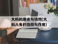 大料的用途与功效(大料八角的功效与作用)
