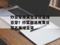 炒豆芽用黄豆芽还是绿豆芽？炒菜都选用黄豆芽不用绿豆芽