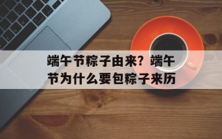 端午节粽子由来？端午节为什么要包粽子来历