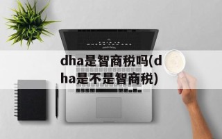 dha是智商税吗(dha是不是智商税)