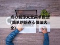 点心制作大全简单做法(简单烘焙点心做法大全)