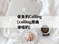柴鱼的Calling(calling原曲谁唱的)