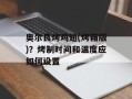 奥尔良烤鸡翅(烤箱版)？烤制时间和温度应如何设置