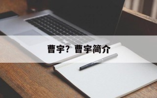 曹宇？曹宇简介
