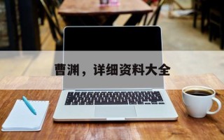 曹渊，详细资料大全