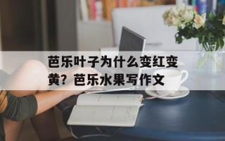 芭乐叶子为什么变红变黄？芭乐水果写作文