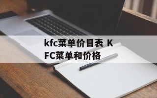 kfc菜单价目表 KFC菜单和价格