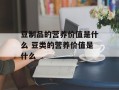 豆制品的营养价值是什么 豆类的营养价值是什么