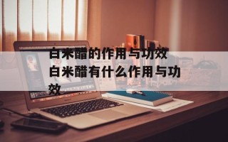 白米醋的作用与功效 白米醋有什么作用与功效