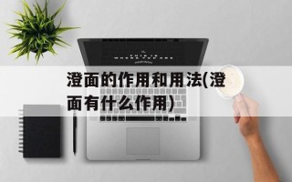 澄面的作用和用法(澄面有什么作用)