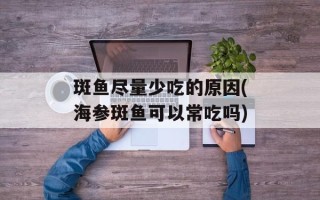 斑鱼尽量少吃的原因(海参斑鱼可以常吃吗)